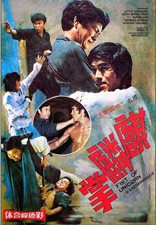Смотреть фильм Брюс Ли и я / Qi lin zhang (1976) онлайн в хорошем качестве SATRip