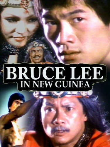 Смотреть фильм Брюс Ли в Новой Гвинее / She nu yu chao (1978) онлайн в хорошем качестве SATRip