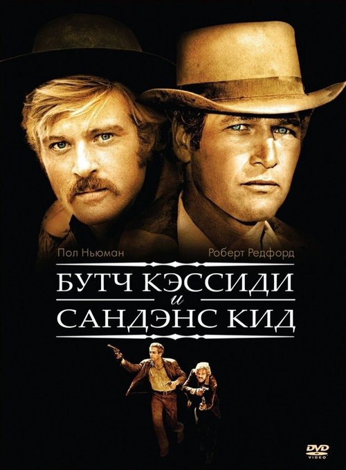 Смотреть фильм Буч Кэссиди и Сандэнс Кид / Butch Cassidy and the Sundance Kid (1969) онлайн в хорошем качестве SATRip