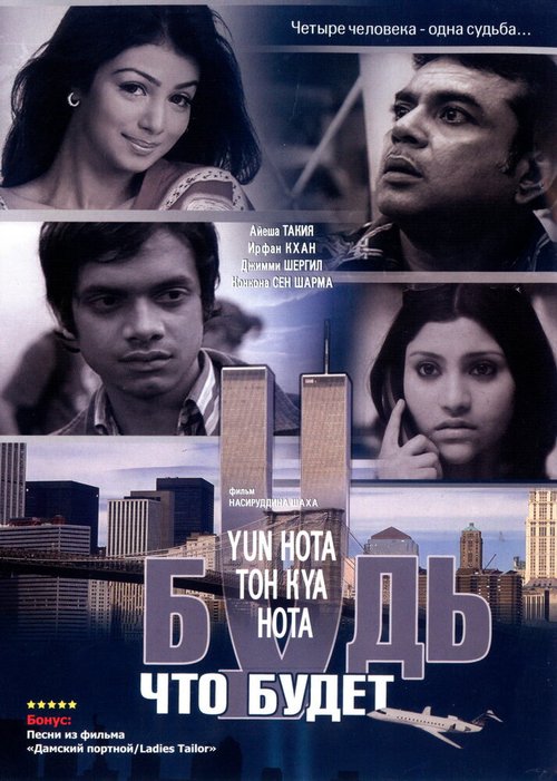 Смотреть фильм Будь, что будет / Yun Hota Toh Kya Hota (2006) онлайн в хорошем качестве HDRip