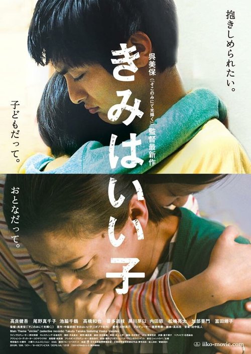 Смотреть фильм Будь паинькой / Kimi wa iiko (2015) онлайн в хорошем качестве HDRip