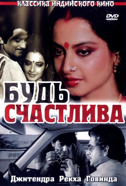 Смотреть фильм Будь счастлива / Sadaa Suhagan (1986) онлайн в хорошем качестве SATRip