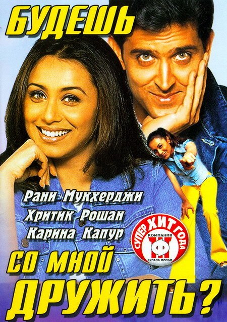 Смотреть фильм Будешь со мной дружить? / Mujhse Dosti Karoge! (2002) онлайн в хорошем качестве HDRip
