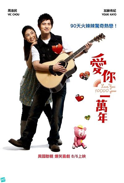 Смотреть фильм Буду любить тебя 10 тысяч лет / Ai ni yi wan nian (2010) онлайн в хорошем качестве HDRip