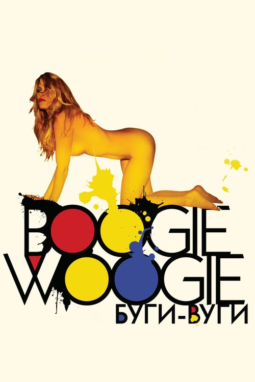 Смотреть фильм Буги-вуги / Boogie Woogie (2009) онлайн в хорошем качестве HDRip