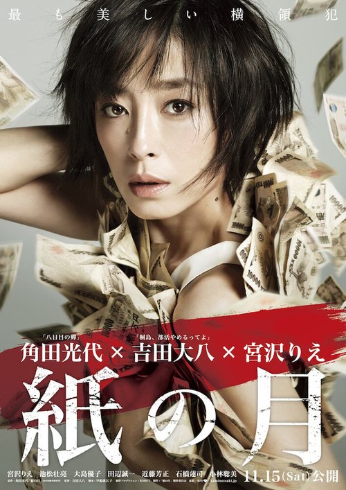 Смотреть фильм Бумажная луна / Kami no tsuki (2014) онлайн в хорошем качестве HDRip