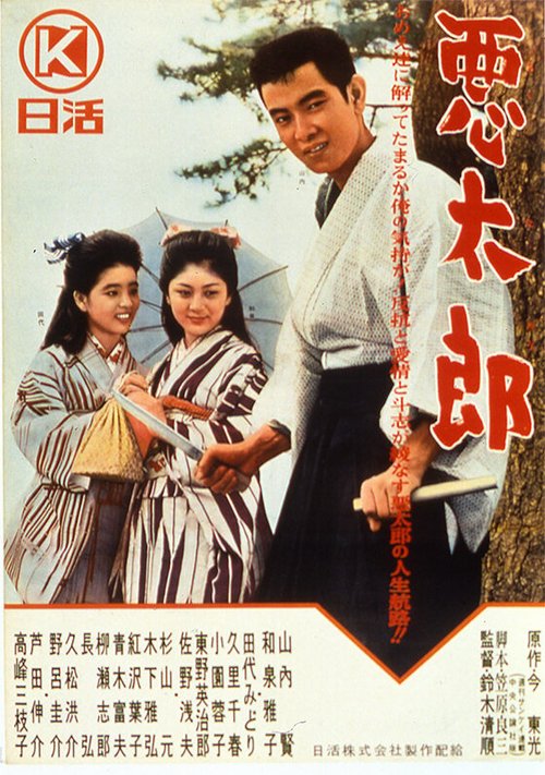Смотреть фильм Бунтарь / Akutarô (1963) онлайн в хорошем качестве SATRip