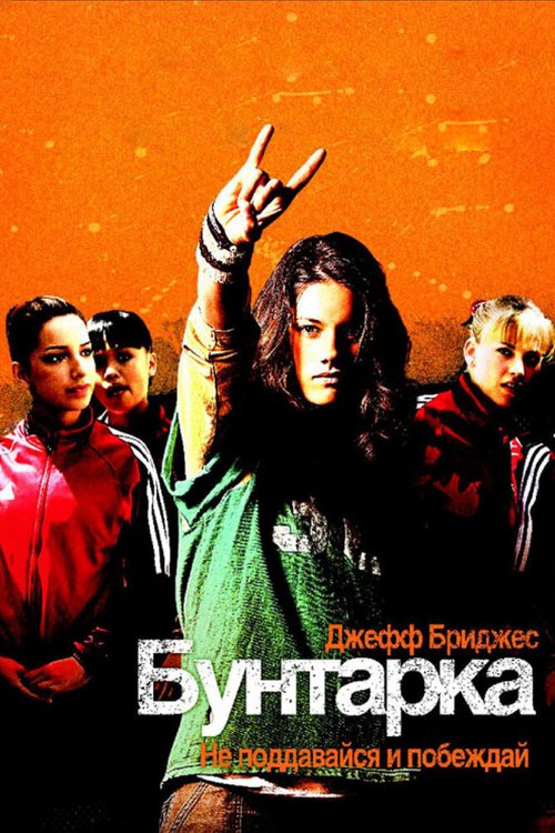 Смотреть фильм Бунтарка / Stick It (2006) онлайн в хорошем качестве HDRip