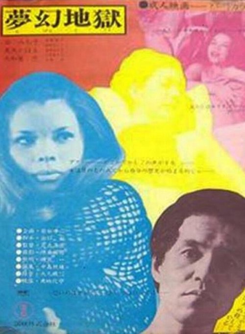 Смотреть фильм Бунтующая женщина / Hanjo: mugen jigoku (1970) онлайн в хорошем качестве SATRip