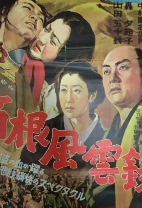 Смотреть фильм Буря в горах Хаконэ / Hakone fuunroku (1952) онлайн 
