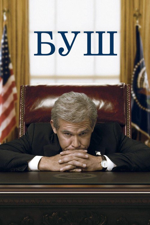 Смотреть фильм Буш / W. (2008) онлайн в хорошем качестве HDRip
