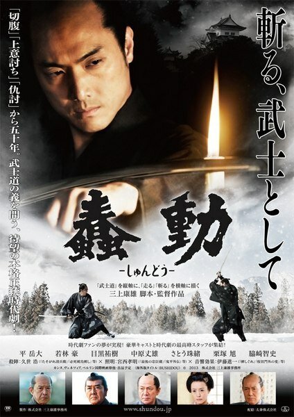 Смотреть фильм Бушидо / Shundô (2013) онлайн в хорошем качестве HDRip