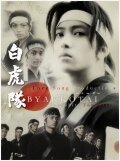 Смотреть фильм Бьяккотай / Byakkotai (2007) онлайн в хорошем качестве HDRip