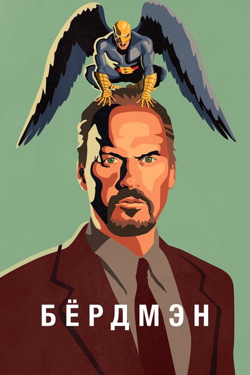 Смотреть фильм Бёрдмэн / Birdman or (The Unexpected Virtue of Ignorance) (2014) онлайн в хорошем качестве HDRip
