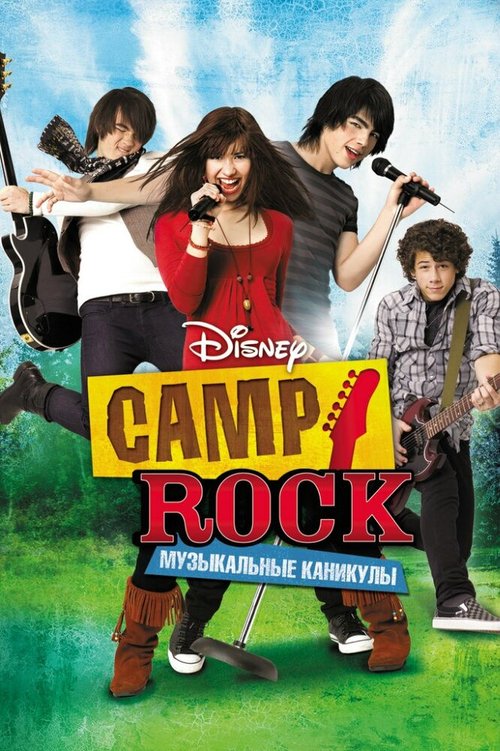 Camp Rock: Музыкальные каникулы / Camp Rock