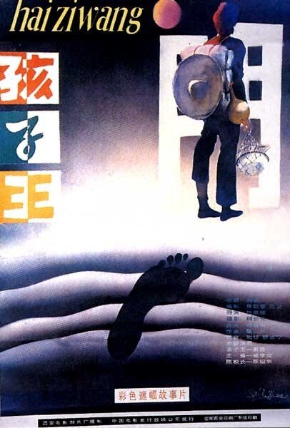 Смотреть фильм Царь детей / Hai zi wang (1987) онлайн в хорошем качестве SATRip