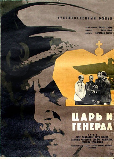 Смотреть фильм Царь и генерал / Tsar i general (1965) онлайн в хорошем качестве SATRip