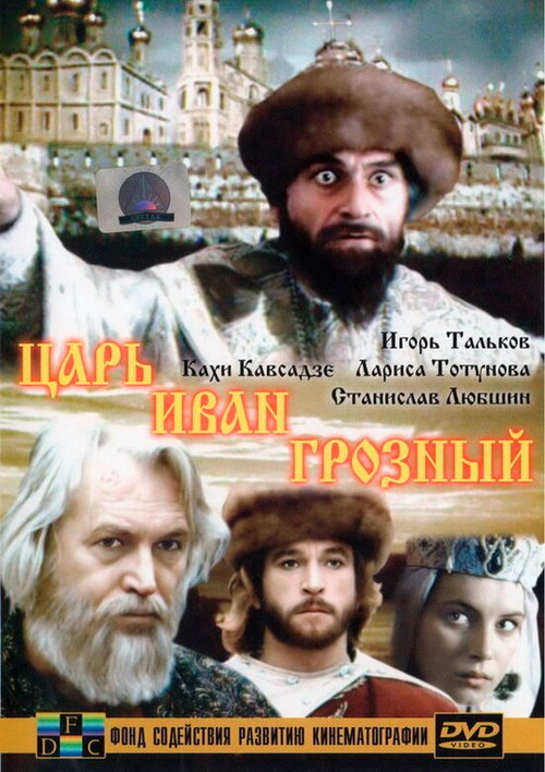 Смотреть фильм Царь Иван Грозный (1991) онлайн в хорошем качестве HDRip