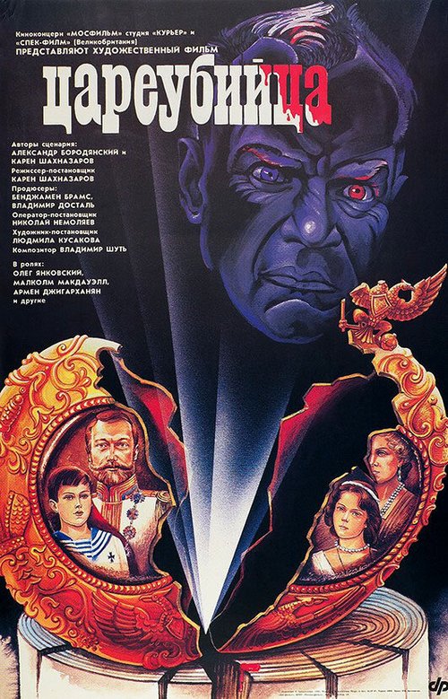 Смотреть фильм Цареубийца (1991) онлайн в хорошем качестве HDRip