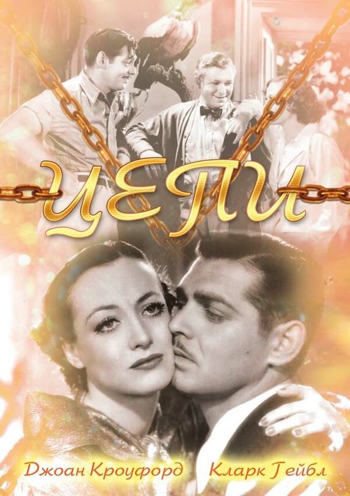 Смотреть фильм Цепи / Chained (1934) онлайн в хорошем качестве SATRip