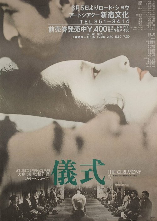 Смотреть фильм Церемония / Gishiki (1971) онлайн в хорошем качестве SATRip