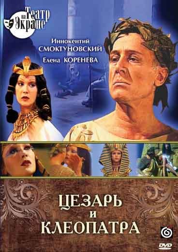 Смотреть фильм Цезарь и Клеопатра (1979) онлайн в хорошем качестве SATRip