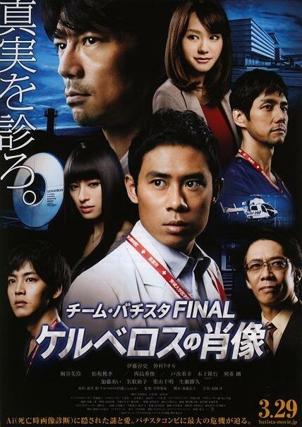 Смотреть фильм Chîmu Bachisuta Final: Keruberosu no shouzou (2014) онлайн 