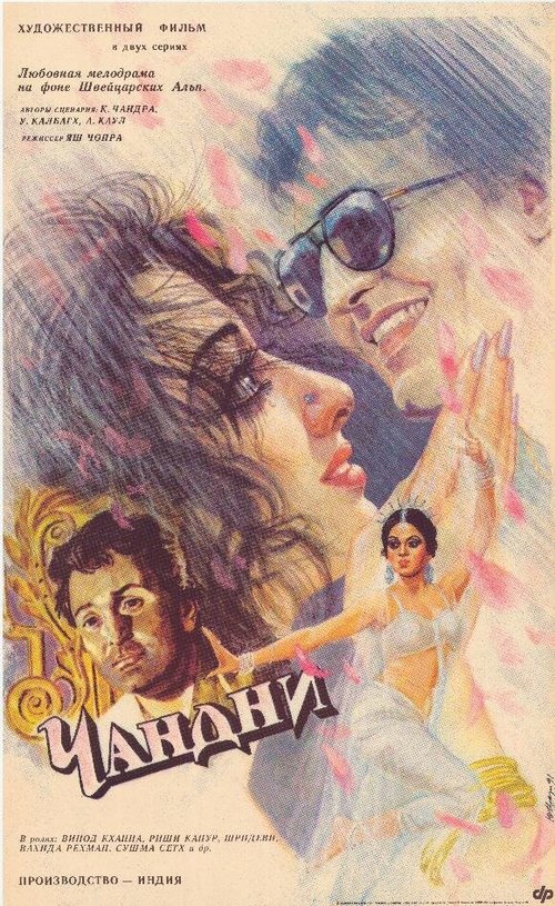 Смотреть фильм Чандни / Chandni (1989) онлайн в хорошем качестве SATRip