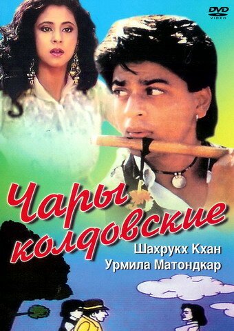 Смотреть фильм Чары колдовские / Chamatkar (1992) онлайн в хорошем качестве HDRip