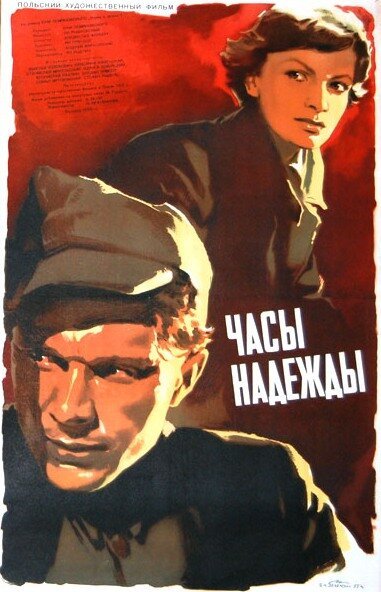 Смотреть фильм Часы надежды / Godziny nadziei (1955) онлайн в хорошем качестве SATRip