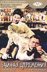 Смотреть фильм Чайная церемония / The Teahouse of the August Moon (1956) онлайн в хорошем качестве SATRip