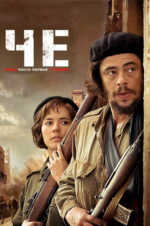 Смотреть фильм Че: Часть первая. Аргентинец / Che: Part One (2008) онлайн в хорошем качестве HDRip