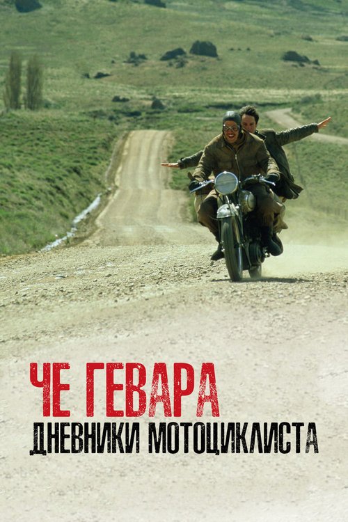 Смотреть фильм Че Гевара: Дневники мотоциклиста / Diarios de motocicleta (2004) онлайн в хорошем качестве HDRip