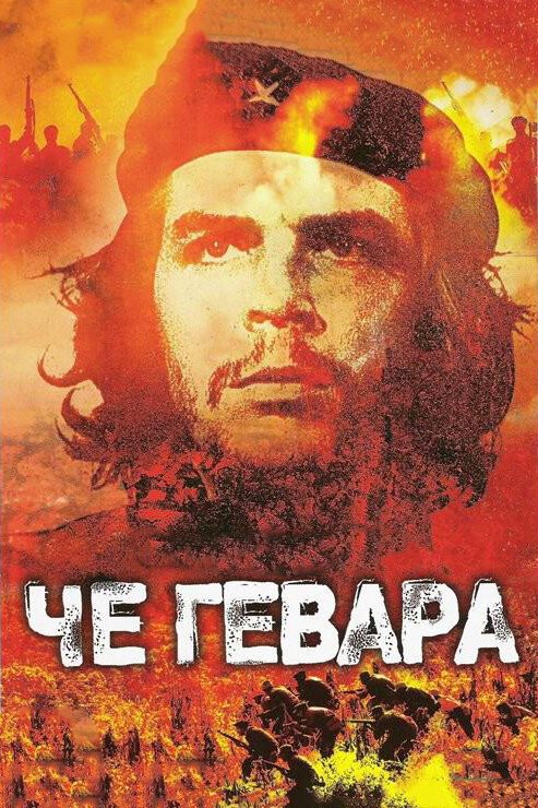 Смотреть фильм Че Гевара / Che Guevara (2005) онлайн в хорошем качестве HDRip
