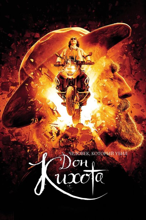 Смотреть фильм Человек, который убил Дон Кихота / The Man Who Killed Don Quixote (2018) онлайн в хорошем качестве HDRip