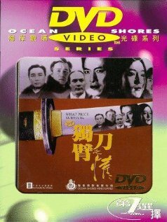 Смотреть фильм Человек меча / '94 du bi dao zhi qing (1994) онлайн в хорошем качестве HDRip