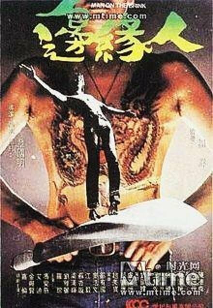 Смотреть фильм Человек на грани / Bin yuen yan (1981) онлайн в хорошем качестве SATRip