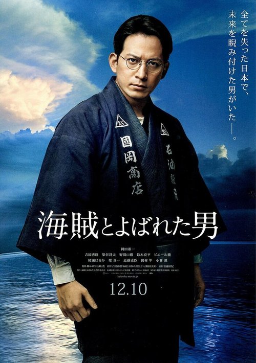 Смотреть фильм Человек по имени Пират / Kaizoku to yobareta otoko (2016) онлайн в хорошем качестве CAMRip