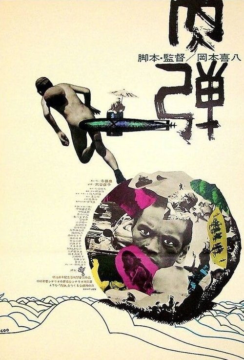 Смотреть фильм Человек-пуля / Nikudan (1968) онлайн в хорошем качестве SATRip