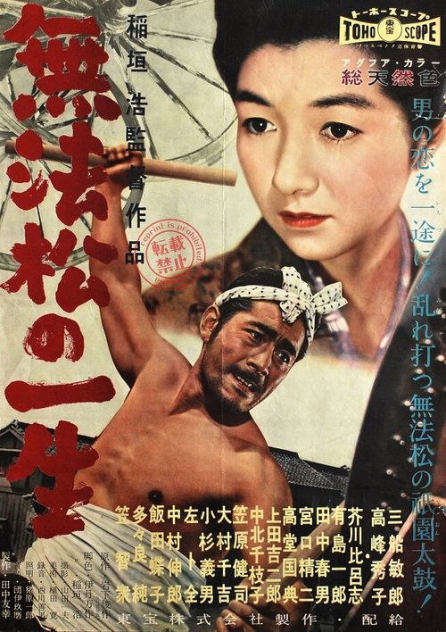 Смотреть фильм Человек-рикша / Muhomatsu no issho (1958) онлайн в хорошем качестве SATRip