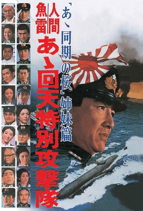 Смотреть фильм Человек-торпеда / Ah kaiten tokubetsu kogetikai (1968) онлайн в хорошем качестве SATRip