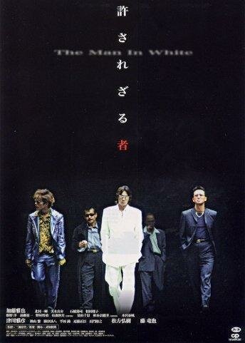 Смотреть фильм Человек в белом / Yurusarezaru mono (2003) онлайн в хорошем качестве HDRip
