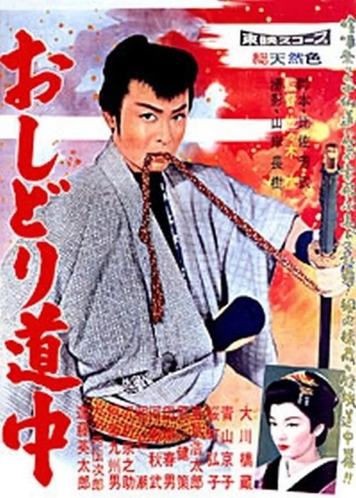 Смотреть фильм Человек ветра / Oshidori dochu (1959) онлайн 
