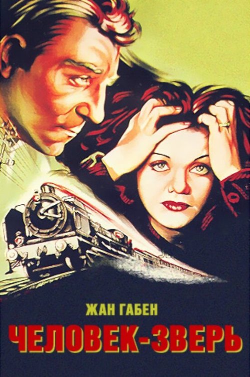 Смотреть фильм Человек-зверь / La bête humaine (1938) онлайн в хорошем качестве SATRip