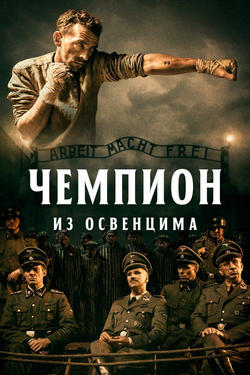 Смотреть фильм Чемпион из Освенцима / Mistrz (2020) онлайн в хорошем качестве HDRip
