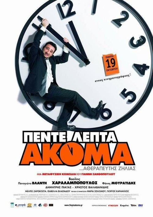 Смотреть фильм Через пять минут / Pente lepta akoma (2006) онлайн в хорошем качестве HDRip