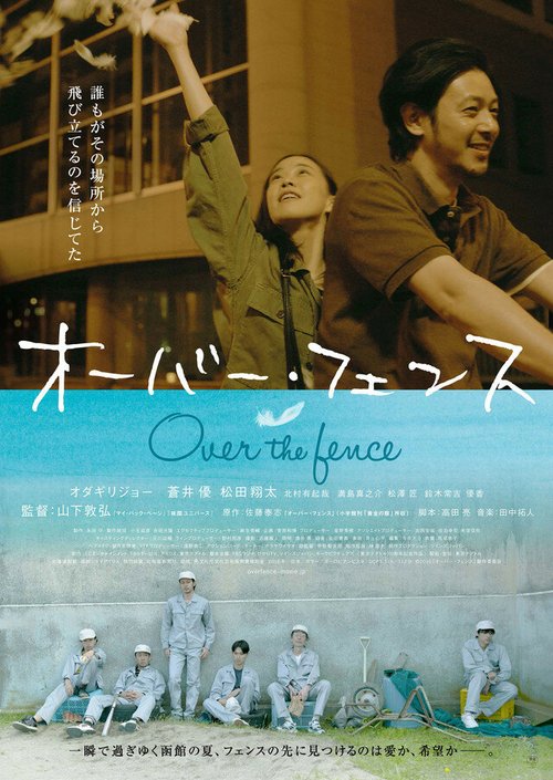 Смотреть фильм Через забор / Oba fensu (2016) онлайн в хорошем качестве CAMRip