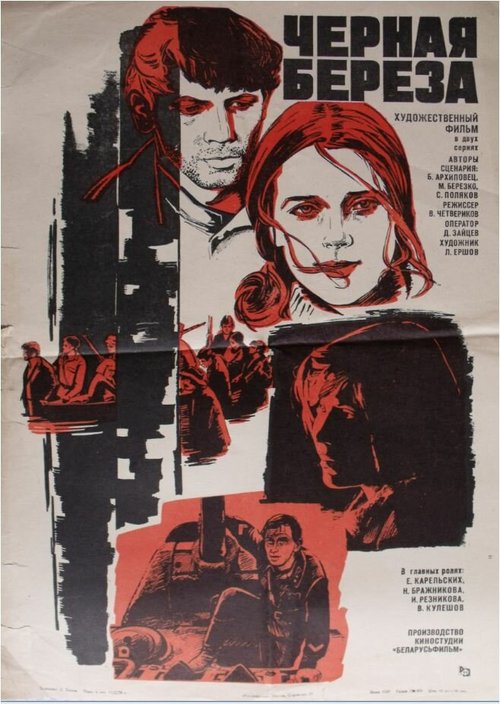 Смотреть фильм Черная береза (1977) онлайн в хорошем качестве SATRip