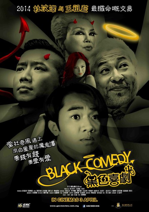 Смотреть фильм Черная комедия / Black Comedy (2014) онлайн в хорошем качестве HDRip