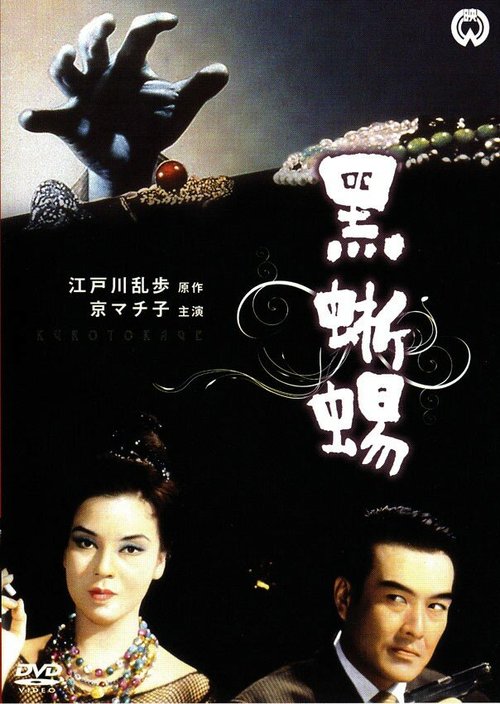 Смотреть фильм Черная ящерица / Kurotokage (1962) онлайн в хорошем качестве SATRip
